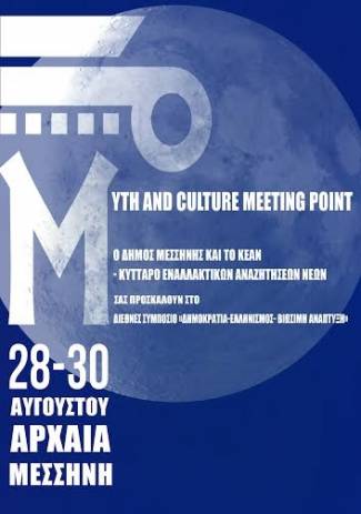 Πανσέληνος 29ης Αυγούστου στην αρχαία Μεσσήνη «Myth and Culture - Meeting Points - Μessinia» και Διεθνές Συμπόσιο «Δημοκρατία – Ελληνισμός - Βιώσιμη Ανάπτυξη», 28-29 Αυγούστου 2015