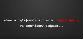 Τηλεφωνικές απάτες: Κάποια τηλεφωνήματα κοστίζουν ακριβά