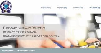 Ξεκίνησε η λειτουργία του «Ηλεκτρονικού Αστυνομικού Τμήματος»